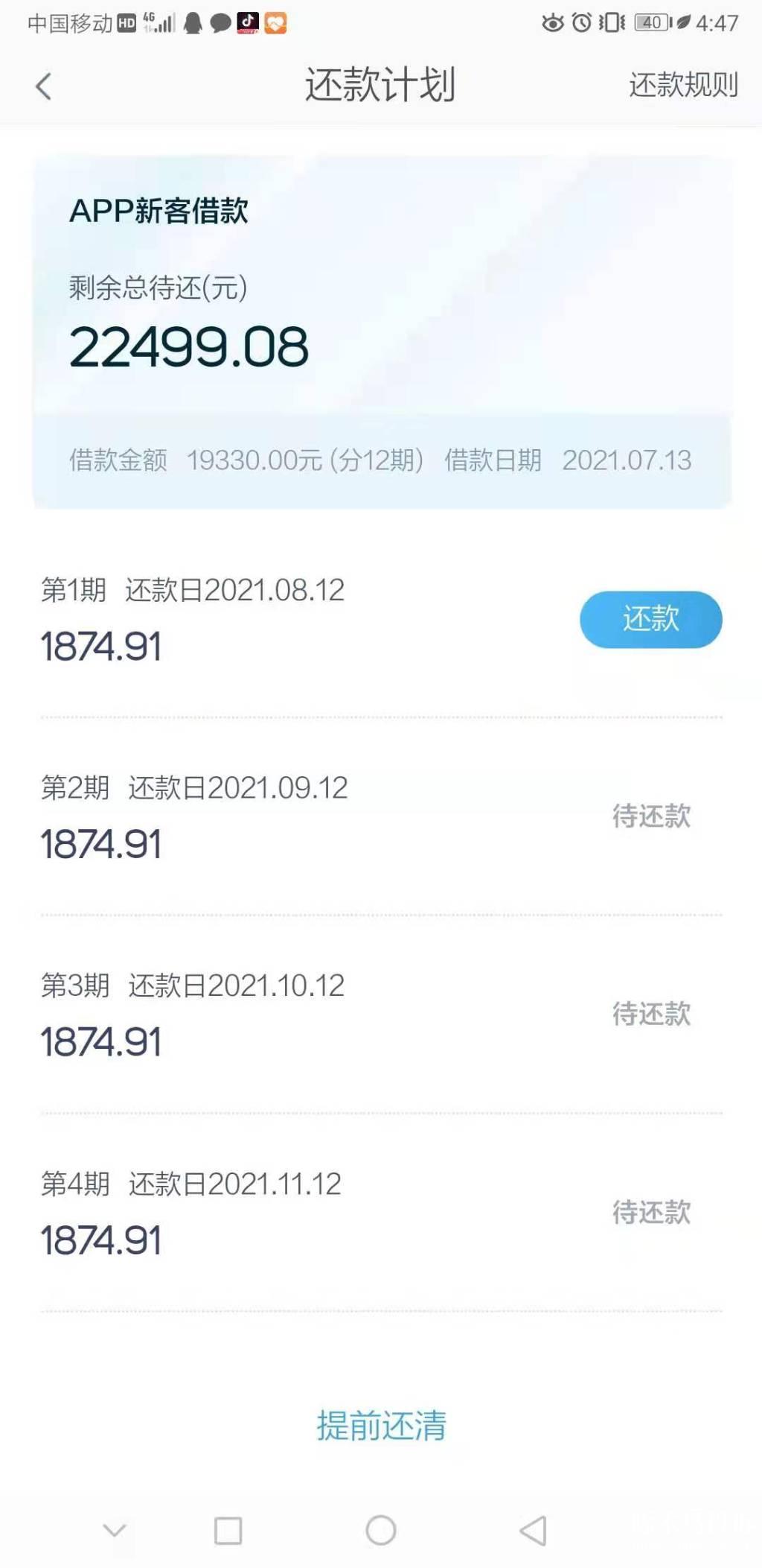 拍拍贷借款19300元,利息高达32.7%