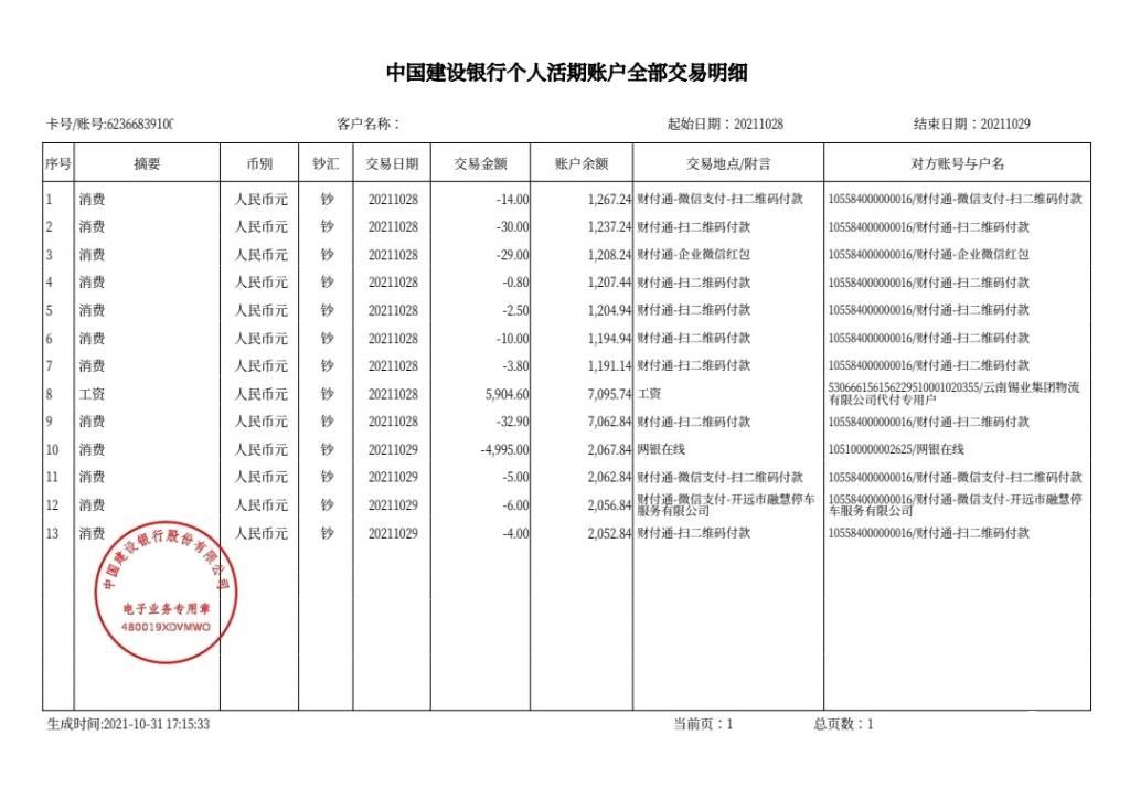 本人银行流水显示网银在线有笔消费扣走我建设银行卡上资金