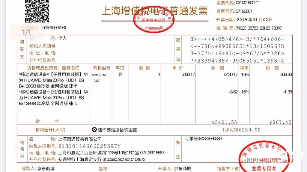我於2019年1月2日(发票日期)在京东商城购买华为mate 20pro手机
