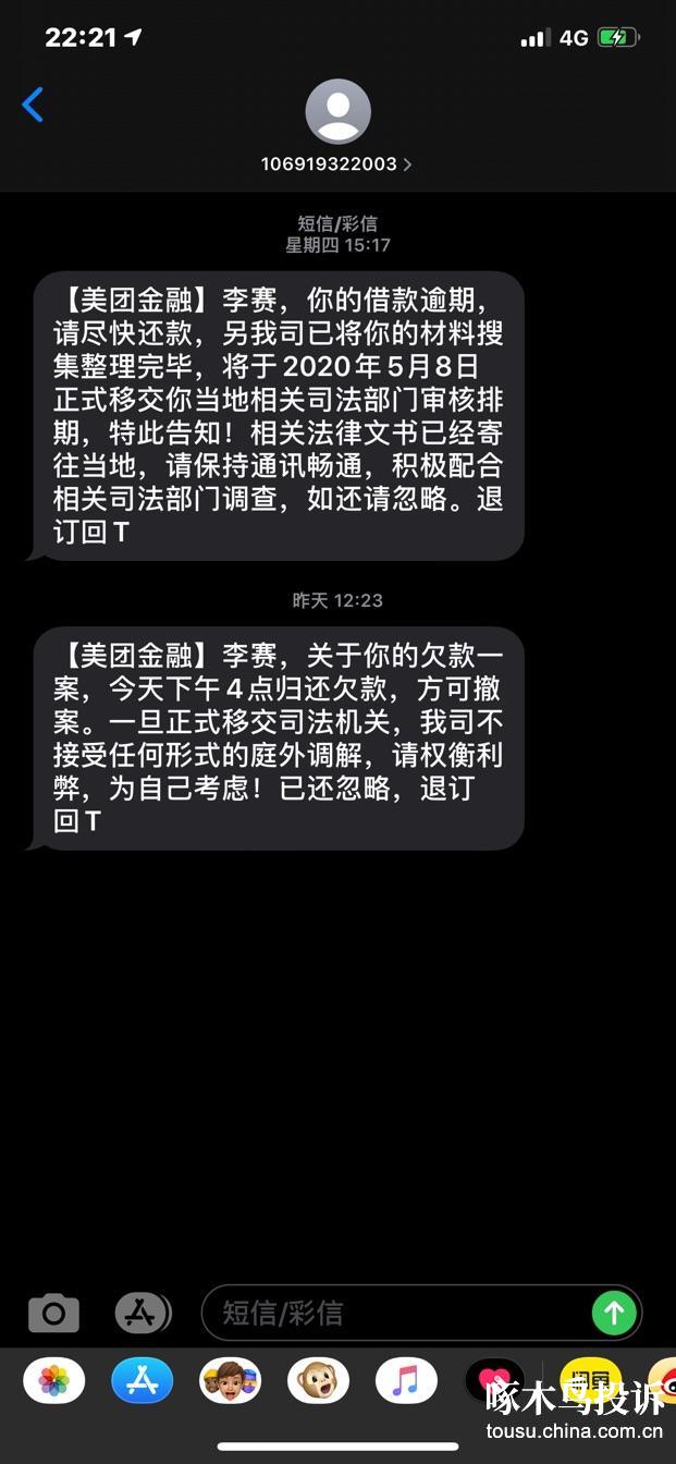 停止暴力催收投诉问题:暴力催收,频繁骚扰,高利贷投诉对象:美团生活费