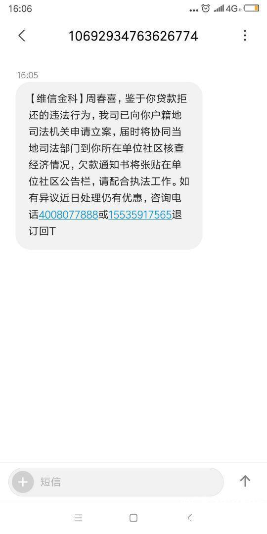 今天我又收到維信卡卡貸的第三方催收信息軟暴力催收,我要控告維信