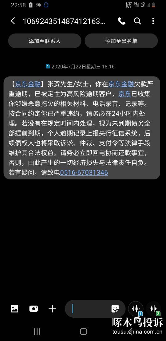 請京東金融停止暴力催收威脅恐嚇