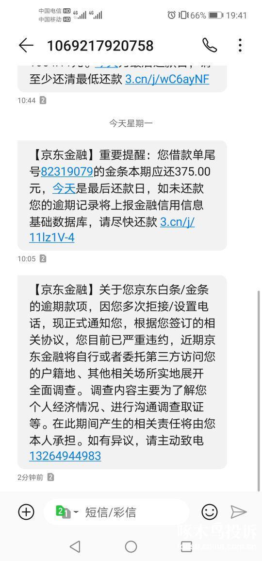 京东金融说好的不乱发信息不骚扰现在短信还是不断