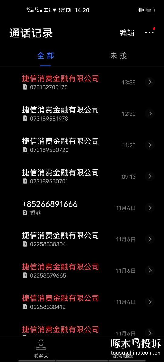 捷信每天打电话.不停的骚扰.扰乱我的家庭.