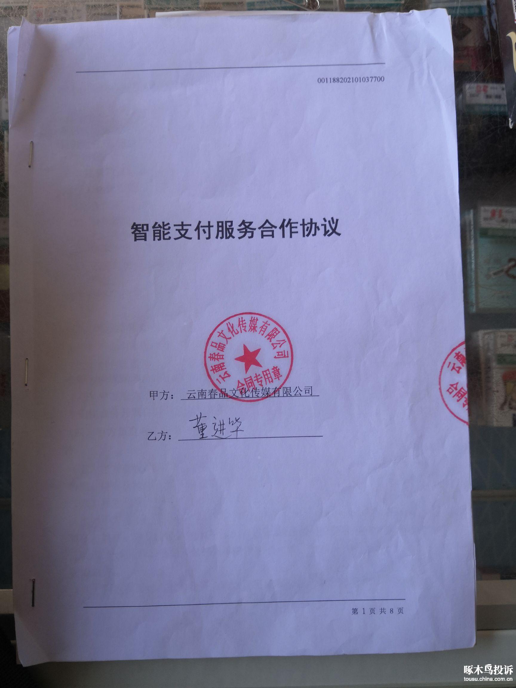 云南春品文化传媒有限公司虚假宣传,误导签合同,要求解除合同,退还