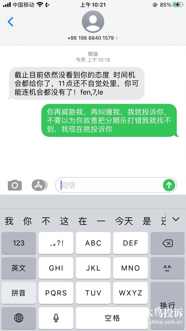 分期樂逾期3天,就不停的打電話發信息,第三方威脅恐嚇