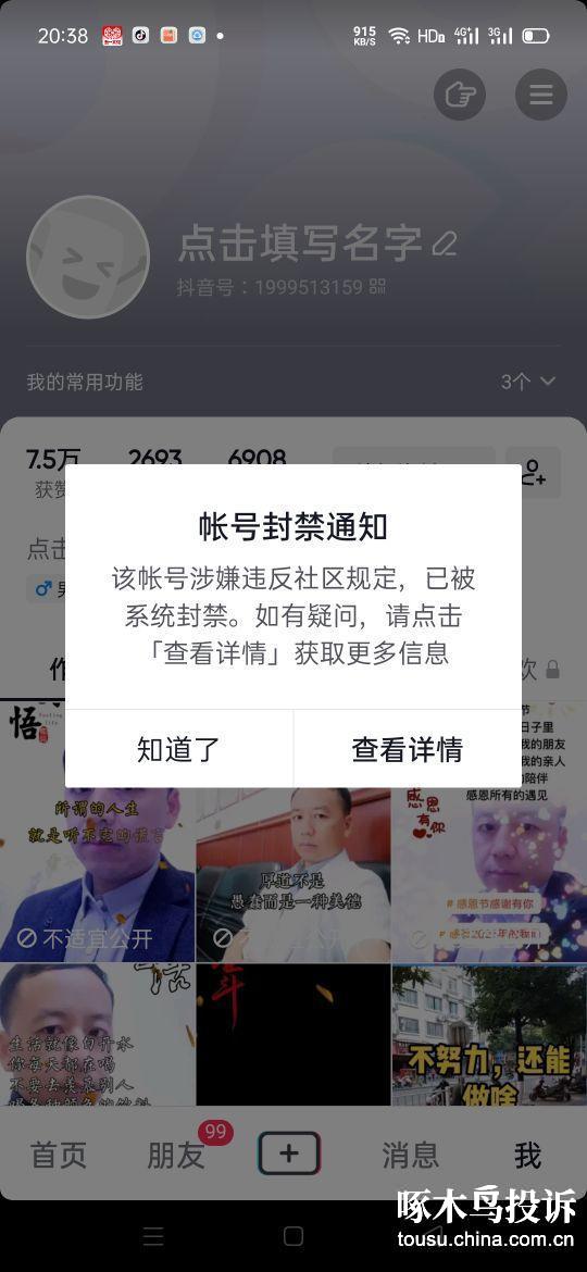 處理中投訴訴求:解封賬戶投訴問題:無故封號投訴對象:抖音分享:0投訴