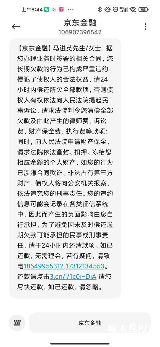 要求京東金融停止短信電話威脅暴力催收,協商還款.-啄木鳥投訴平臺