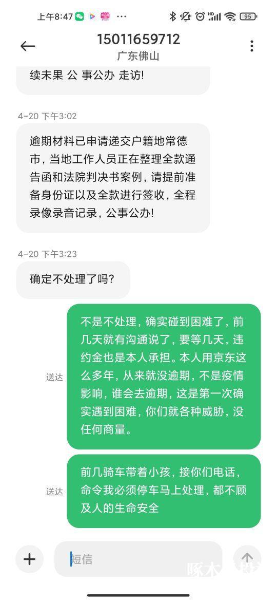 要求京東金融停止短信電話威脅暴力催收協商還款