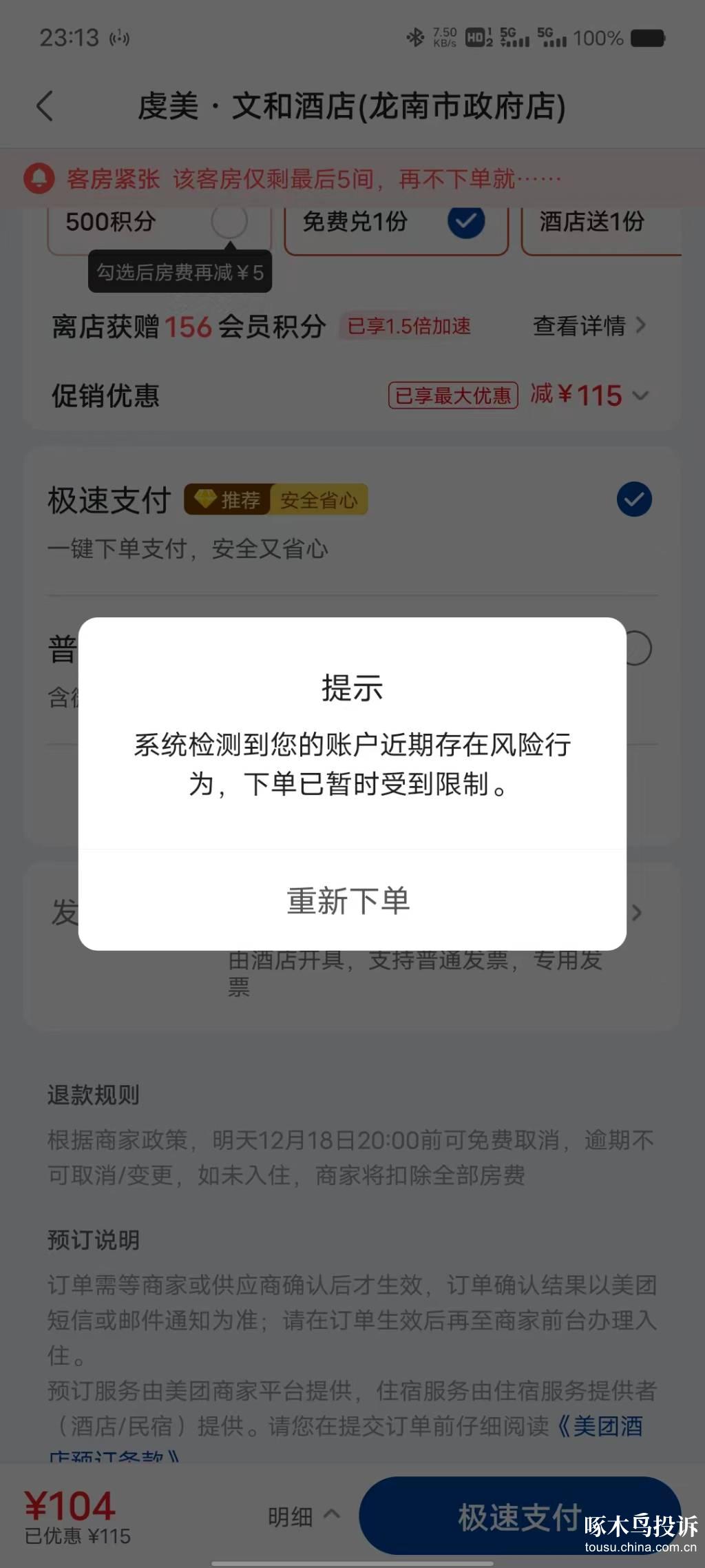 美團下單酒店時提示:系統檢測到您的賬戶近期存在風險行為,下單已暫時